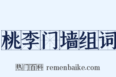 桃李门墙组词是什么意思的图片